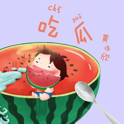 娱乐吃瓜号的背景音乐,沉浸音乐盛宴